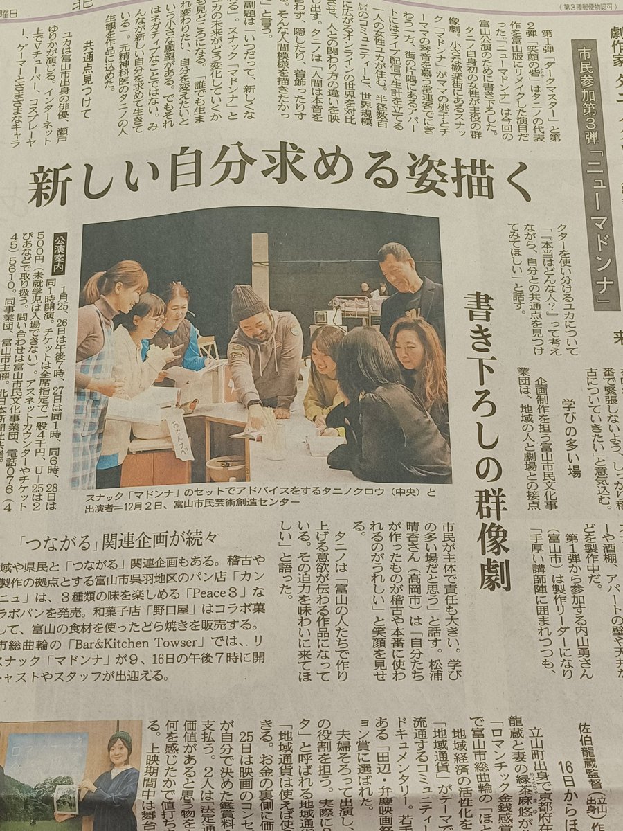 本日12月8日の北日本新聞さんで大きく取り上げていただきました！
富山の皆さま、是非ご覧ください。webunでもご覧いただけます。(要会員登録)
webun.jp/articles/-/515…

#ニューマドンナ