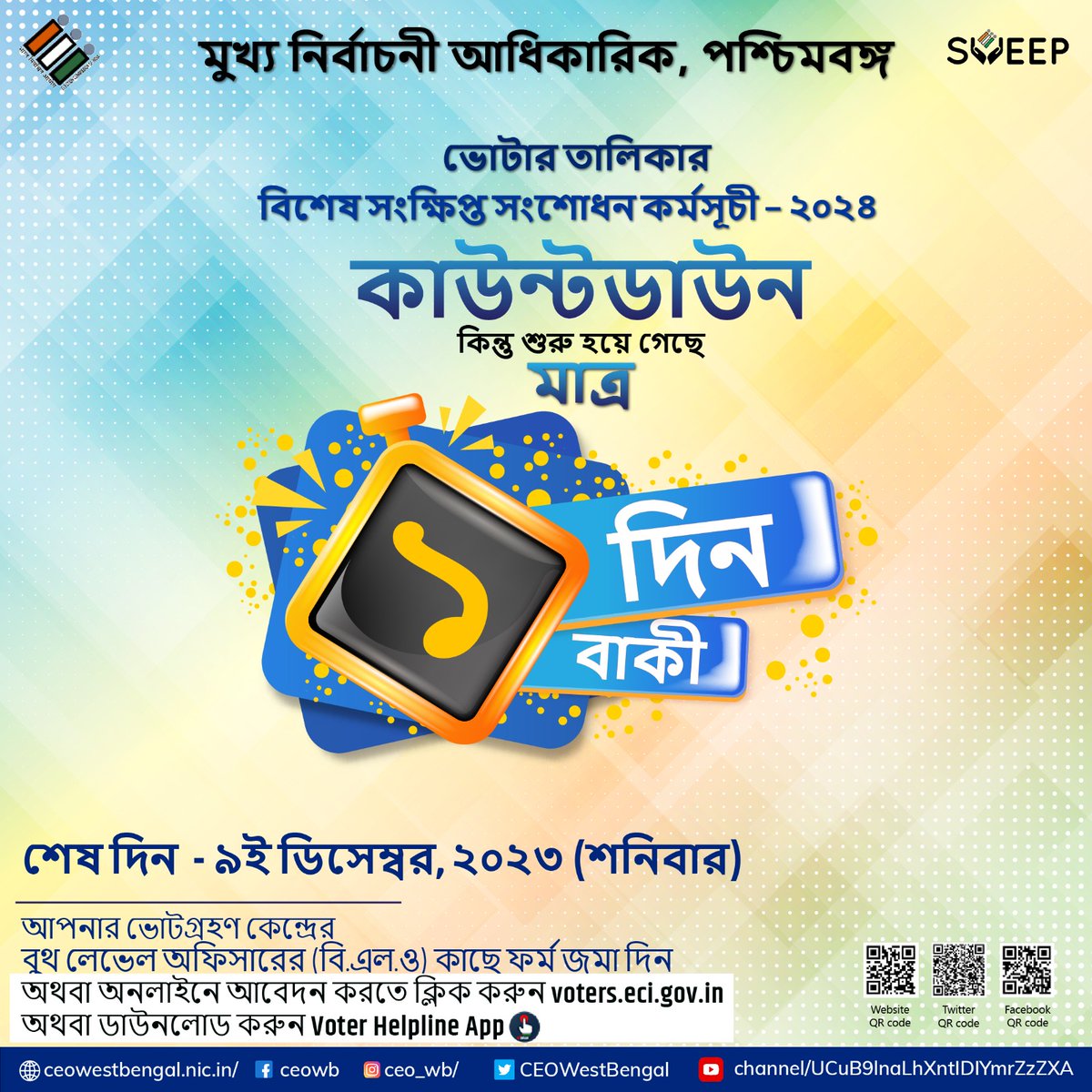 Only 1 days left!! 
                                                                                                      Last Date for Special Summary Revision 2024 is tomorrow. Enroll your name now!

*#SVEEP MALDA*
#MaldaDistrictAdministration
<a href="/district_malda/">Malda District Official</a>
<a href="/egiye_bangla/">Egiye Bangla</a>
