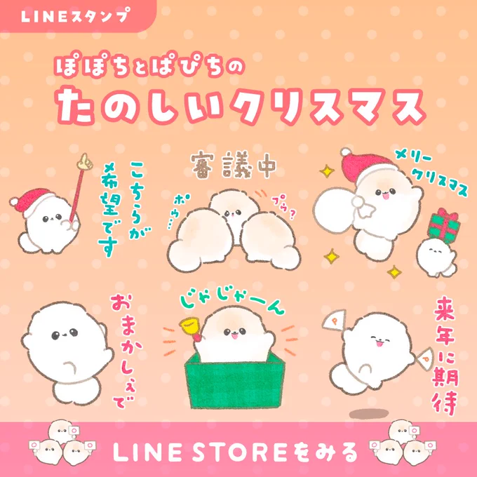 たのしいクリスマス ぽぽちとぱぴちのLINEスタンプ最新作!  クリスマスが終わってもずーっと使える汎用性たっぷりのスタンプです ꒰ ՞•ﻌ•՞ ꒱ぜひGETしてね    DLはこちら