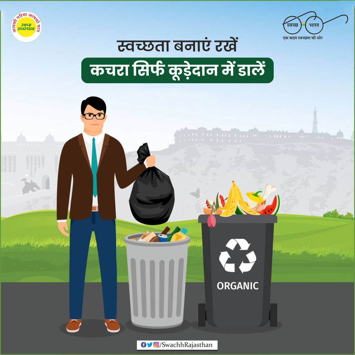 स्वच्छता बनाएं रखें,
कचरा सिर्फ कूड़ेदान में डालें।

#SBM
#SwachhRajasthan
#SwachhBharatMission