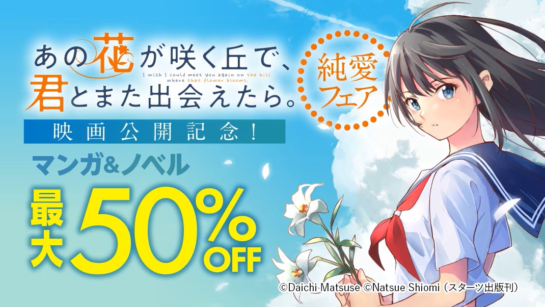 あの花が咲く丘で、君とまた出会えたら。 = I wish しめ I could