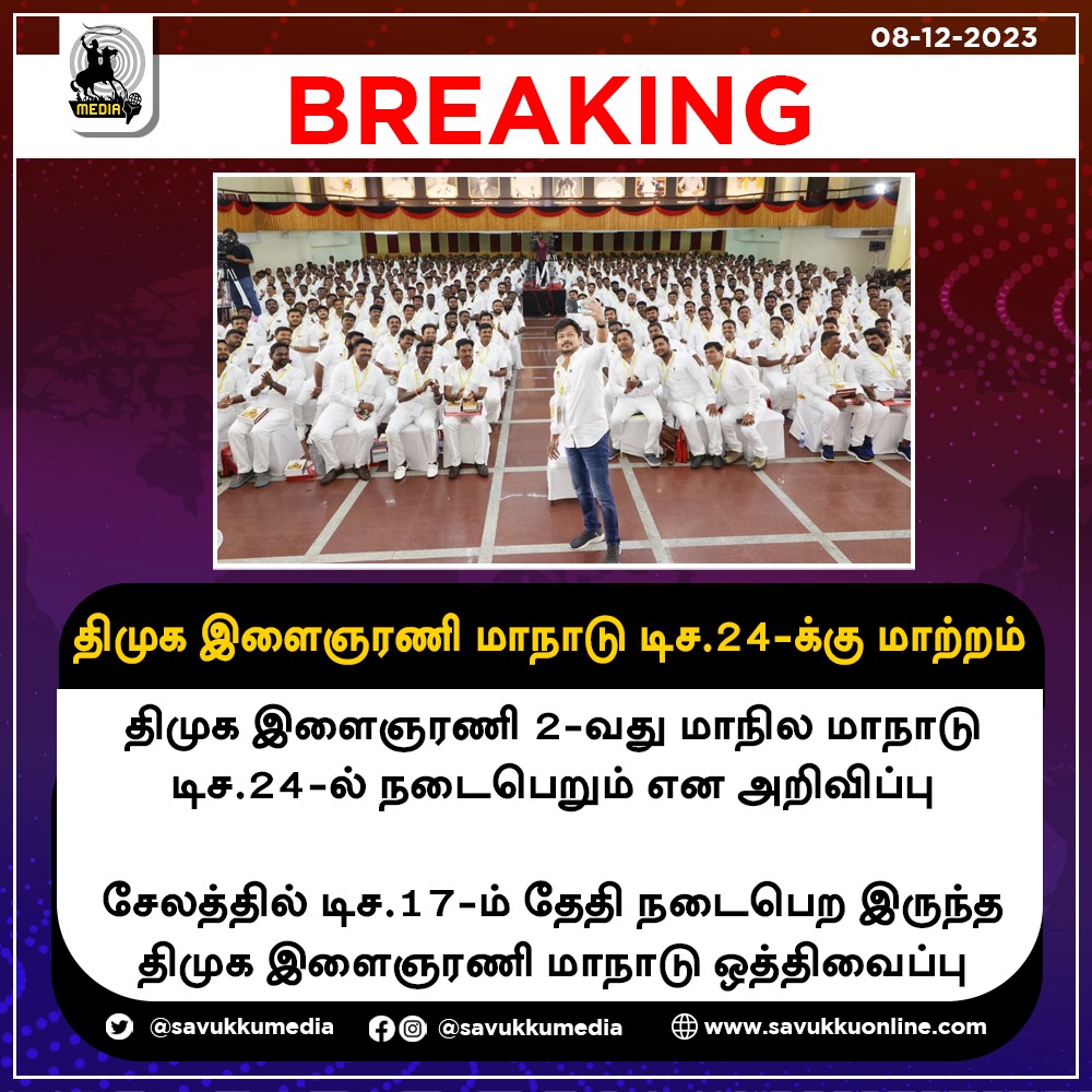 திமுக இளைஞரணி மாநாடு டிச.24-க்கு மாற்றம்

#DMK #YouthConference #Dec24 #StateConvention #Salem #postponed #savukkumedia #savukkuonline #savukkunews #udhayanithisatlin #dmkgovernment | @SavukkuOfficial | @MuthaleefAbdul