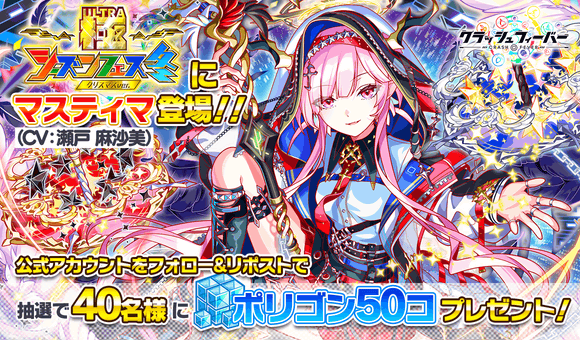 CrashFever_PR's tweet photo. ＼祝福収集★天使と悪魔の雪合戦！／
開催記念リポストキャンペーン✨

『祝冷の天試魔 マスティマ(CV: #瀬戸麻沙美 さん)』が新登場！

🌟抽選で40名様にポリゴン50個プレゼント💎

🔻参加方法
①@CrashFever_PRをフォロー
②【12/11(月)15:59まで】にこの投稿をリポスト！🔁
#クラフィ https://t.co/Dlo2B4CufC