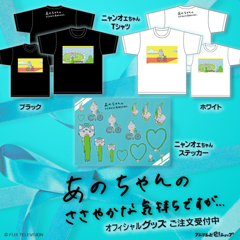 あのちゃんのささやかな気持ちですが… 番組オリジナル #ニャンオェ