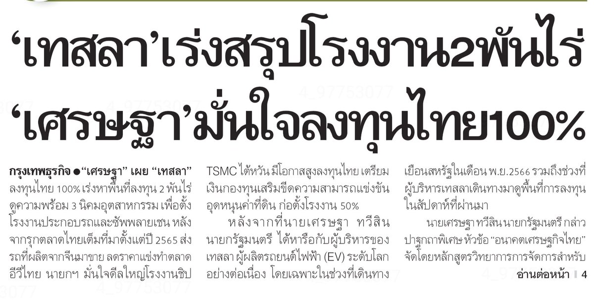 ถ้า #รัฐบาลเพื่อไทย สามารถกล่อม #Elonmusk #เทสลา ให้มาตั้งโรงงานผลิต #รถยนต์ไฟฟ้า #EV #tesla ในประเทศไทยได้สำเร็จ ถือว่าเก่งมาก เพราะปาดหน้าเค้ก #อินโดนีเซีย ที่คุยกันก่อนไทย และถ้าดึง #Tsmc เข้ามาผลิต #ชิ้นส่วนอิเล็กทรอนิกส์ ใน #ประเทศไทย เราจะมี S-Curve ตัวใหม่ #กรุงเทพธุรกิจ