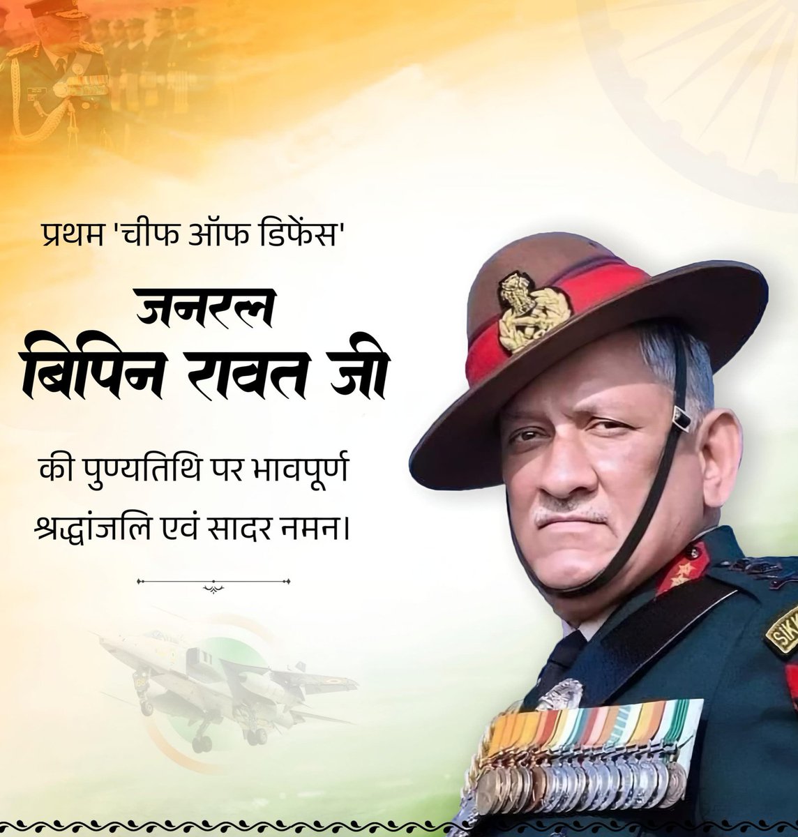 siyag_durgaram's tweet photo. प्रथम ‘चीफ़ ऑफ डिफेंस’ जनरल बिपिन रावत जी की पुण्यतिथि पर भावपूर्ण श्रद्धांजलि एवं सादर नमन।
#namn #vipin_rawat ji https://t.co/gydryBultP