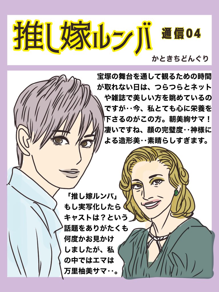 朝美絢サマのご尊顔、万里柚美サマの上品な佇まいは国宝‥早く舞台を観なければ #推し嫁ルンバ