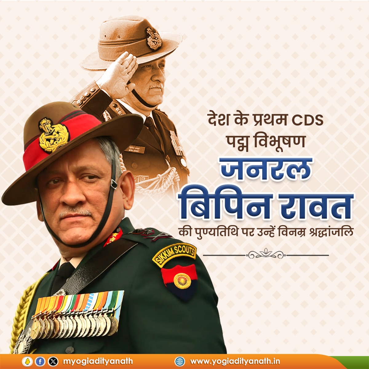 माँ भारती के परम उपासक, देश के प्रथम CDS 'पद्म विभूषण' जनरल बिपिन रावत की पुण्यतिथि पर उन्हें विनम्र श्रद्धांजलि!