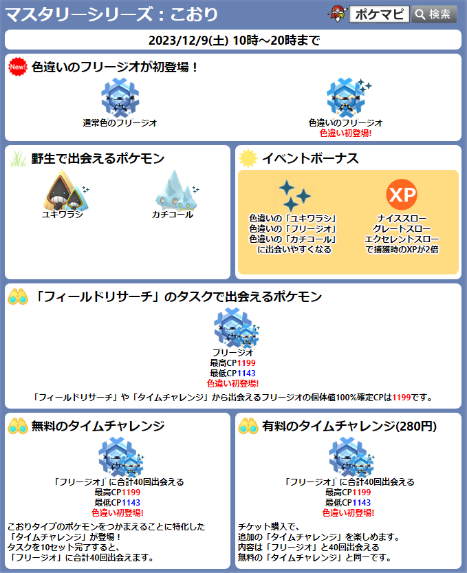 pokemapi's tweet photo. マスタリーシリーズ：こおり

期間：12/9(土) 10時～20時まで

・色違いのフリージオが初登場
・無料タイムチャレンジ(フリージオとの合計40回の出会い)(有料280円でおかわりできる)
・色違いのユキワラシ、フリージオ、カチコールに出会いやすくなる
など

▼https://t.co/W6shLHdT4I

#ポケモンGO https://t.co/simcPqyUf8