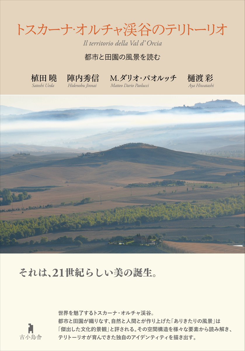 IIC_Osaka's tweet photo. 【講演会 お知らせ】🇮🇹
📢2024/1/25(木)19時~
陣内秀信編著『トスカーナ・オルチャ渓谷のテリトーリオ 都市と田園の風景を読む』出版記念講演会 イタリアのテリトーリオ―甦る都市と田園の交流
詳細・お申し込みはこちら🔽
https://t.co/sazhYejzPA
#イタリア #陣内秀信 #IICOSAKA #ジュンク堂書店 https://t.co/Rlfcf2S97M
