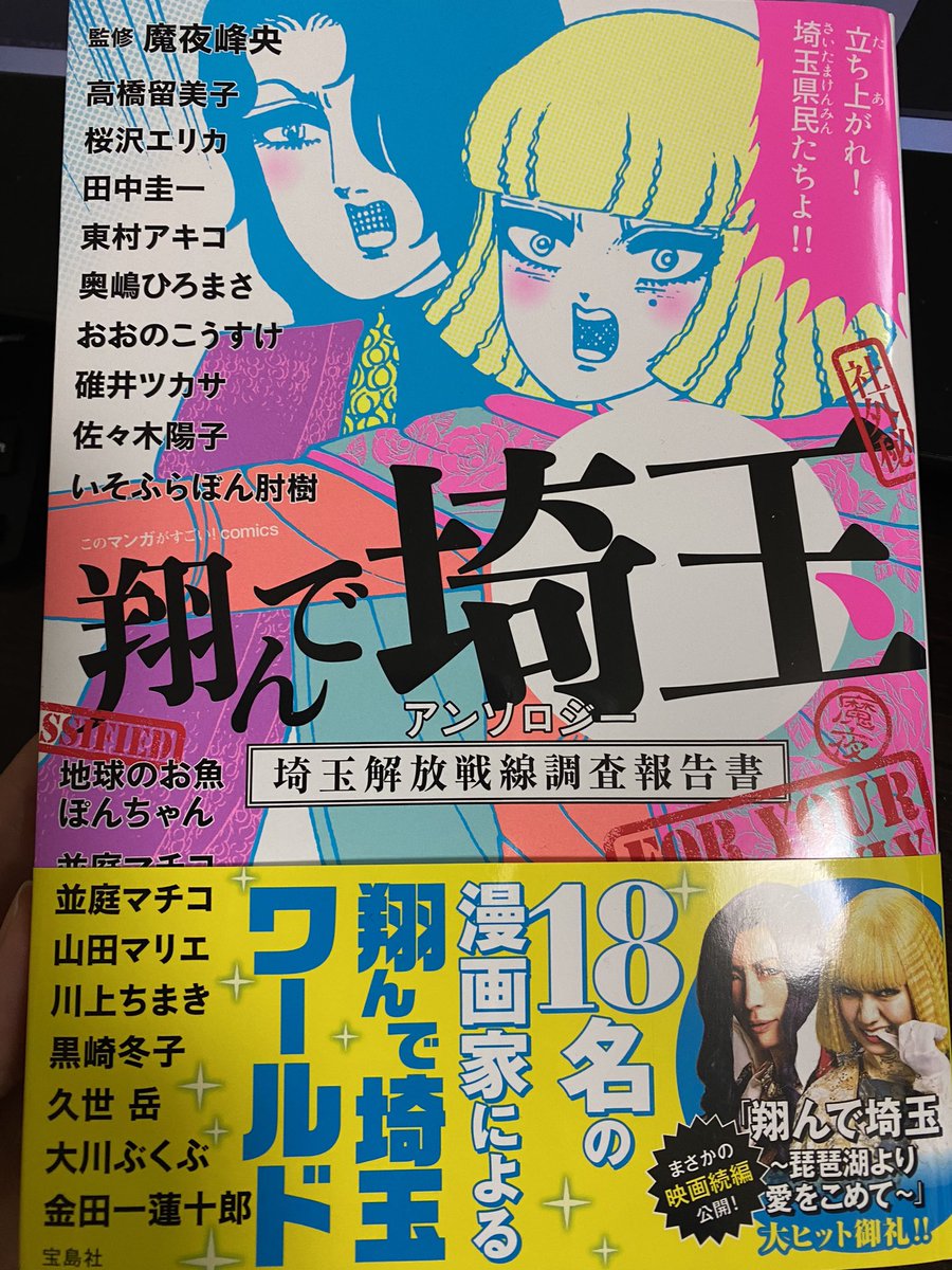本日発売の翔んで埼玉アンソロに寄稿させていただいております。メンバーが豪華すぎてなんでここにいるんだろうという感じです。所沢をリアルに描いております。雷鳥もいるよ(?)