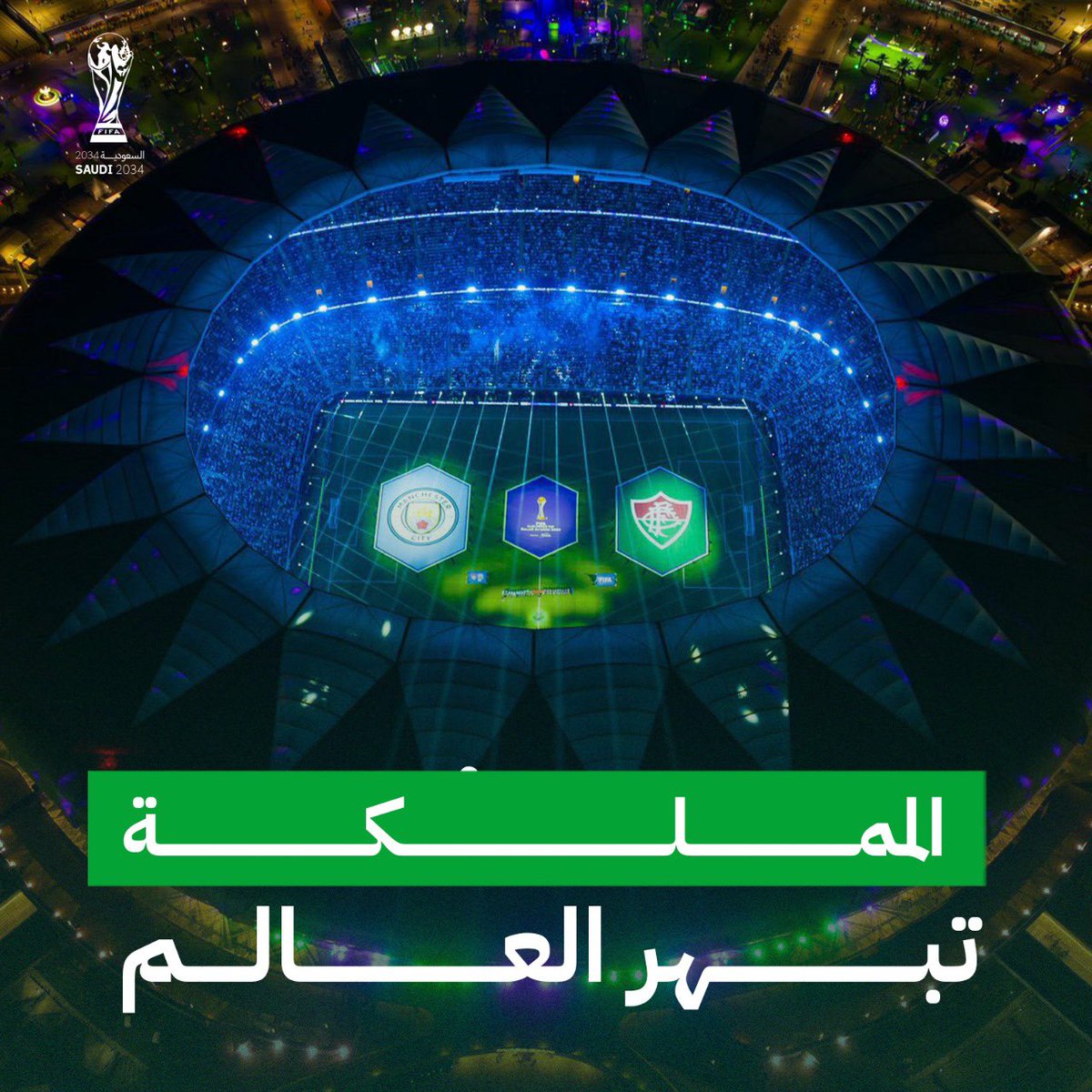 الـمملكة تبهـر العـالم 🤩🇸🇦

#نهائي_كأس_العالم_للاندية
#السعودية2034 | #Saudi2034