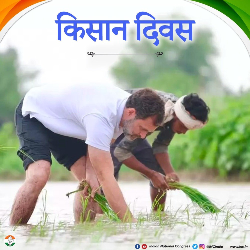 देश के अन्नदाताओं को किसान दिवस की हार्दिक शुभकामनाएं।

कांग्रेस पार्टी देश के किसानों के हित में हमेशा उनके साथ है।