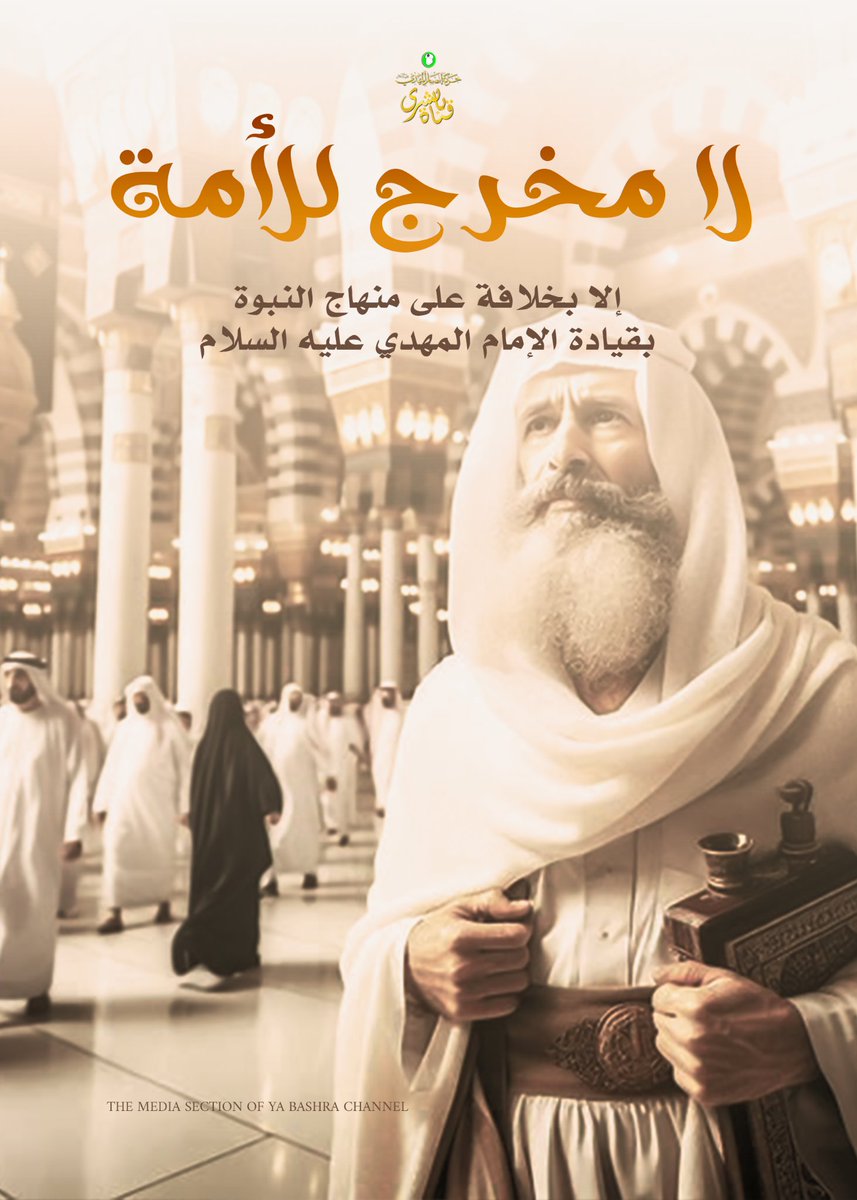 .
لا مخرج للأمة إلا بخلافة #على_منهاج_النبوة..~
..

#أبشركم_بالمهدي
#حركة_أنصار_المهدى 
#حسن_التهامي