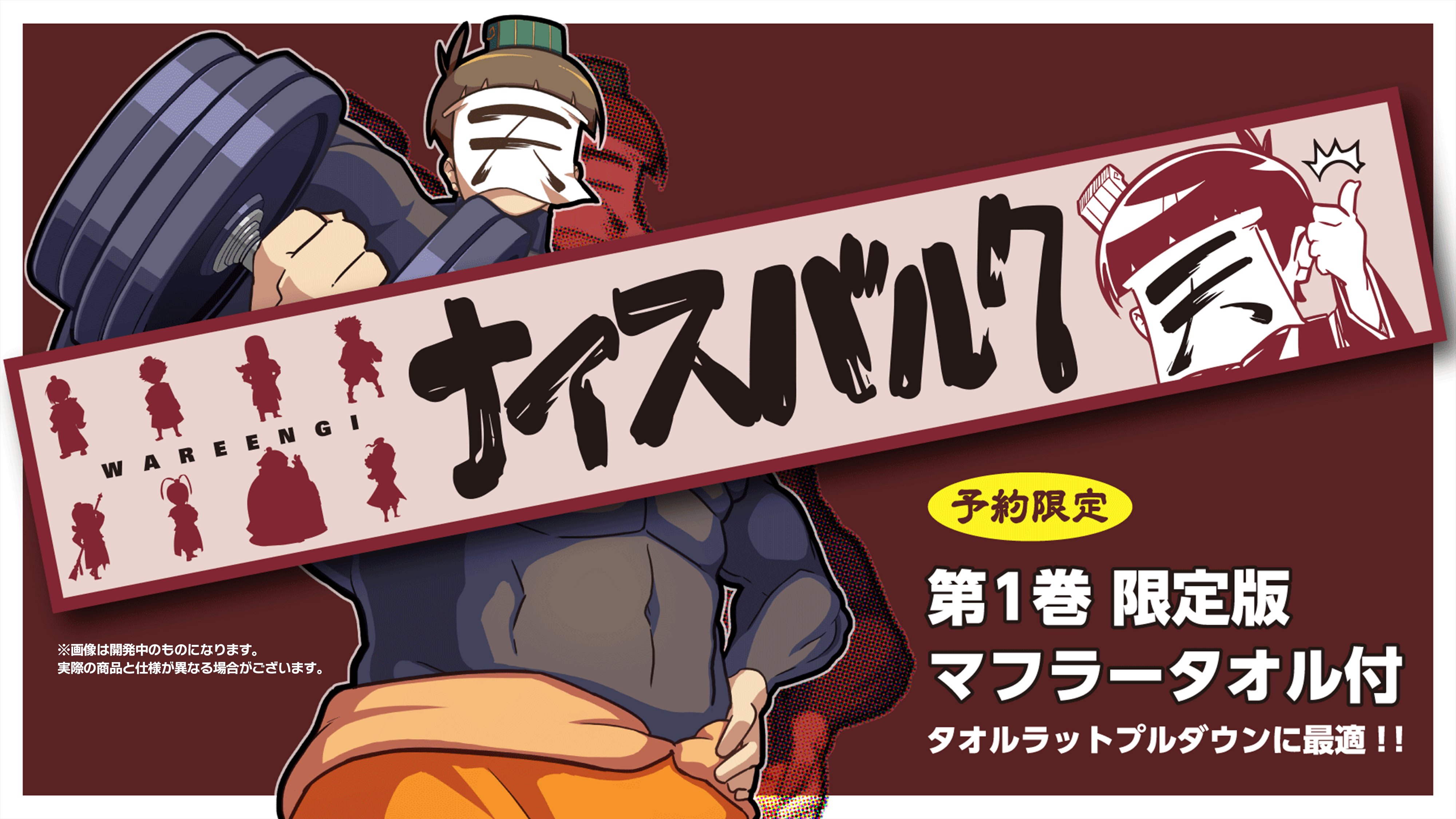 Amazon.co.jp: 我演義 ~乱世の主役は我々だ!~ 1 マフラータオル
