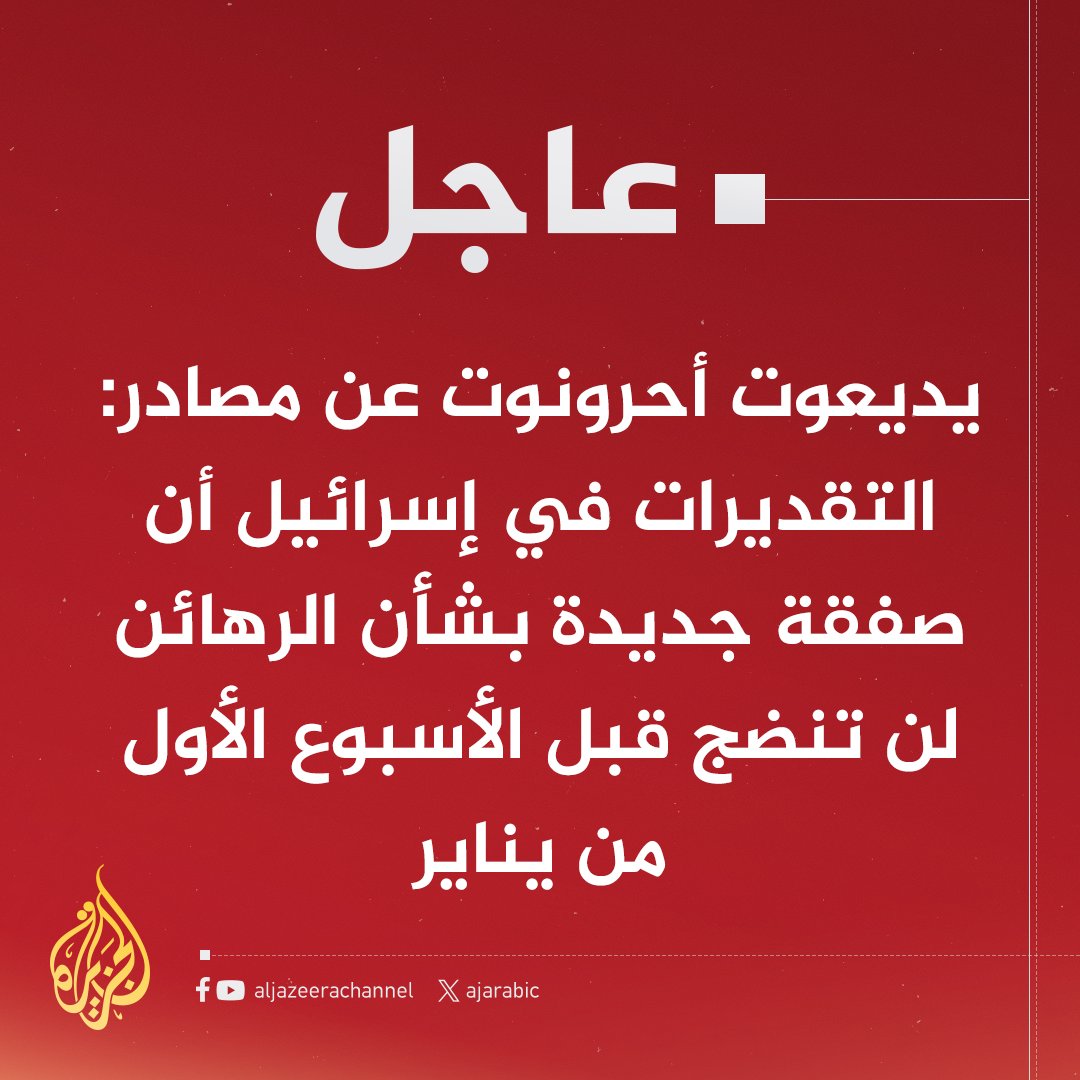 #عاجل | يديعوت أحرونوت عن مصادر إسرائيلية: حماس تصر على وقف إطلاق النار وغير مستعدة للعودة إلى وقف مؤقت لإطلاق النار