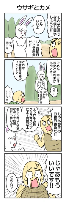 ウサギとカメ
4コマ漫画 #4コマ #再掲 