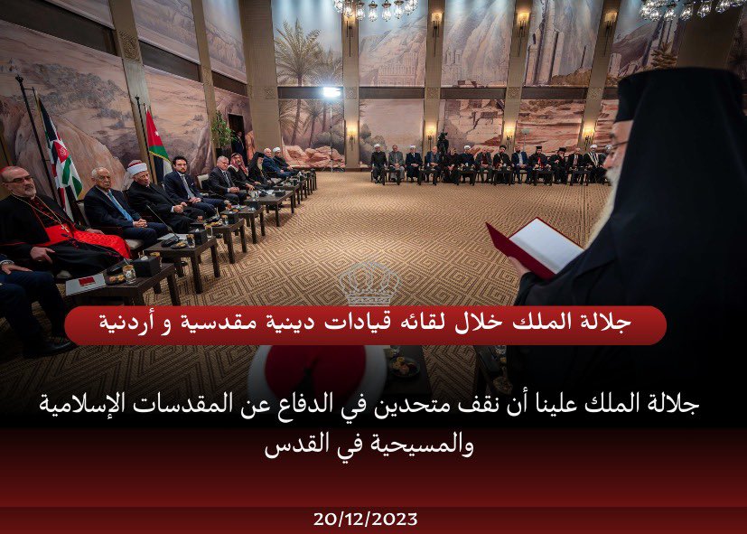 جلالة الملك عبدالله الثاني: علينا أن نقف متحدين في الدفاع عن المقدسات الإسلامية والمسيحية في #القدس
#الأردن