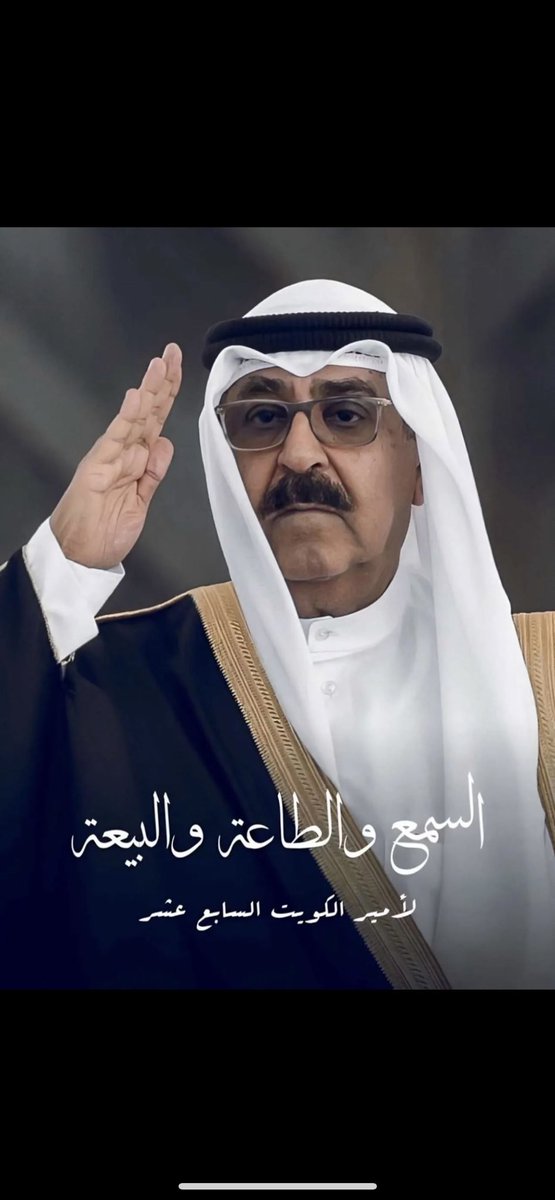 وفقك الله و سدد خطاك لما فيه الخـــير 
و الصــلاح للبــلاد و العــباد 
وأعانك الله على حمل الأمانة 
اللهم احفظ الكويت و اميرها و شعبها 
اللهم آمين 🤲🏻♥️🇰🇼
#الشيخ_مشعل_الاحمد