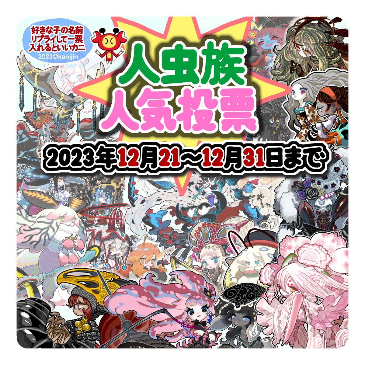 ★年末スペシャル★
【第二部人虫族人気投票】開催カニ。
1位になった子からニンゲンとのハーフキッズが生まれるカニ。推しっ子が強制的に人妻となる地獄のデスフェステボーカニ。名前をリプして一票入れるといいカニ。期間は今日から大晦日までカニ。人類は滅亡する。 