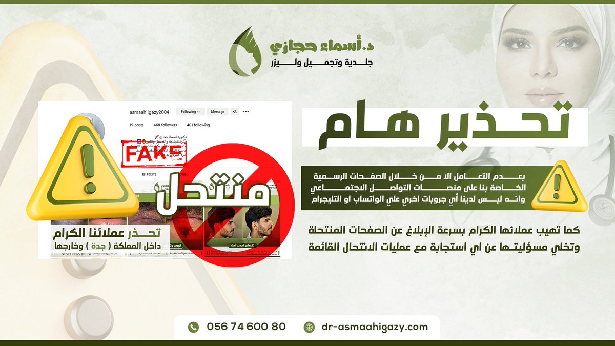 asmaahigazy2004's tweet image. تحذير هام لعملائنا الكرام داخل جدة وخارجها  وداخل مصر 🇸🇦🇪🇬
نحيطكم علما بعدم التعامل الا من خلال الحسابين الرسميين للانستجرام الخاصين بالدكتورة أسماء حجازي👇🏻

instagram.com/asmaahigazy200…

instagram.com/asmaahigazy203…

كما أننا غير مسؤولين عن أي حساب انستجرام اخر واي نشاط يتم من خلالهم⚠️🚨