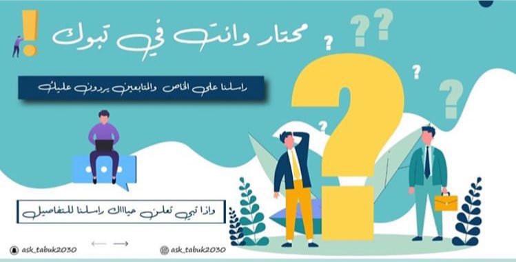 اسأل تبوك 📩 tweet media