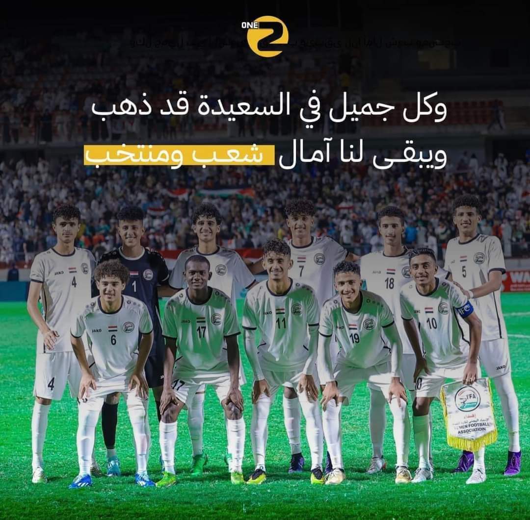اااااسعدونا من جديد الناشيئن الابطال الله يحفظهم مبروووك لكل اليمن هذه الفرحه  🇾🇪

#بطولة_غرب_اسيا_للناشئين