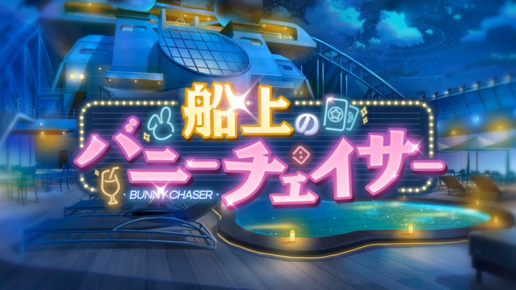 イベントストーリーを進めます。ゴールデンフリース号の元ネタはギリシア神話でコルキスの金の羊毛(ゴールデン・フリース)を求めた英雄たちの船、アルゴー船でしょう。  FATE知ってる人にはお馴染み。ブランド「ブルックスブラザーズ」のロゴでも有名ですね。