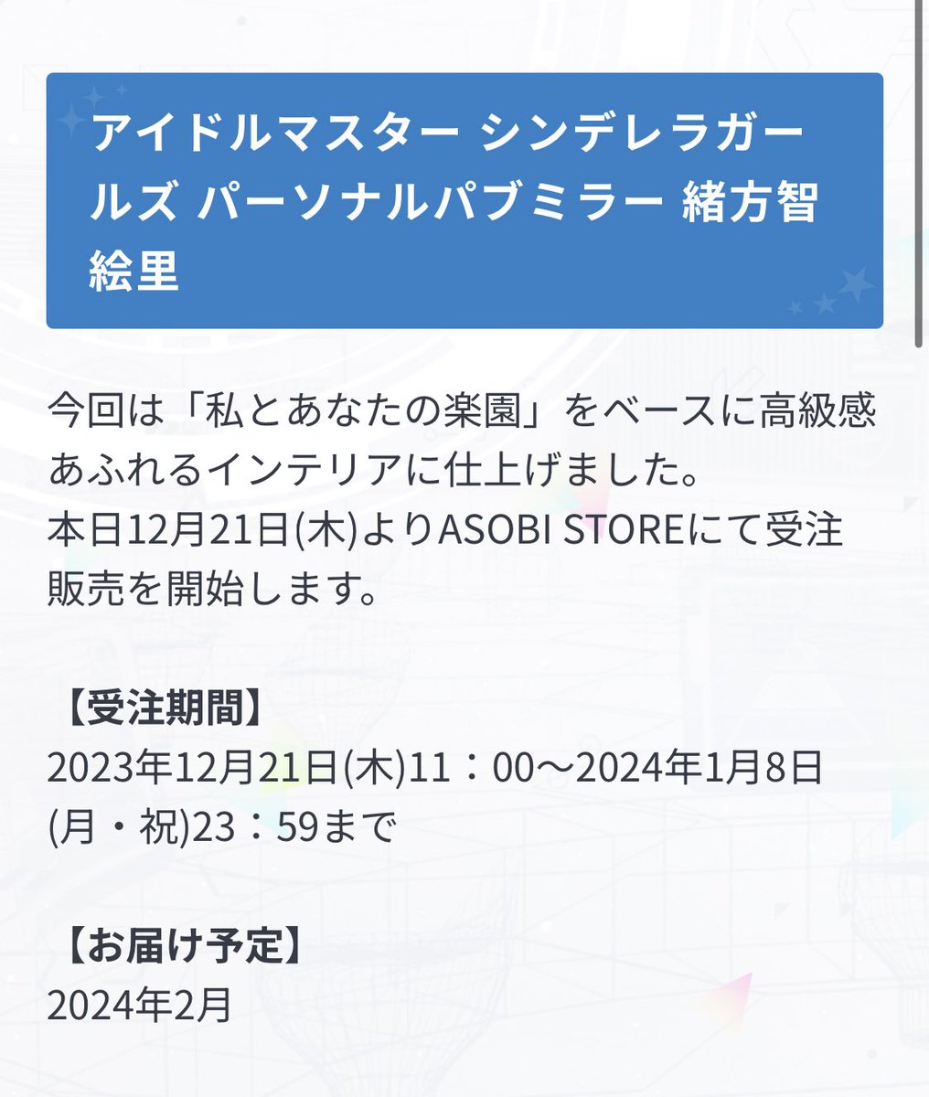 chieri_ouen_pro's tweet photo. 【私とあなたの楽園】緒方智絵里＋のイラストがパーソナルパブミラーになって発売！！🎊🎊
12/21～1/8にアソビストアにて受注受付とのこと

詳細はURLにて

https://t.co/hXK2s8q9uU https://t.co/EOmwTrbGdD