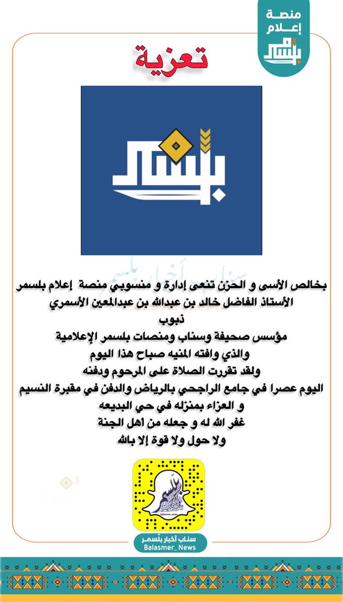 إدارة منصة إعلام بلَّسمر 
تنعى فقيدها الأستاذ خالد بن عبدالمعين رحمه الله