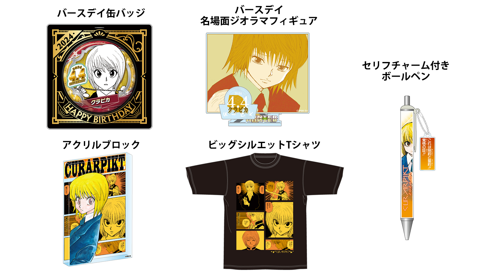 HUNTER×HUNTER』バースデイ缶バッジ クラピカ BE2 |アクリル HUNTER×HUNTER』バースデイ缶バッジ クラピカ BE2 |アクリル