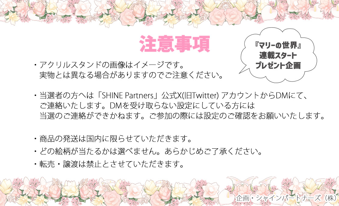 ＜12/21連載スタート＞

<a href="/maguro_fujita/">藤田まぐろ🌸充電中🔌</a>藤田まぐろ先生の新作
[#マリーの世界]連載スタートを記念して
抽選で12名様に《アクリルスタンド》をプレゼント
（全４種の中からランダムで一つ当たります)

🎁応募方法🎁
(<a href="/SHINE_FRIENDS_/">シャインパートナーズPR</a>)をフォロー&amp;本ツイートをリツイート
🎁締切🎁
1/8(月)23:59まで