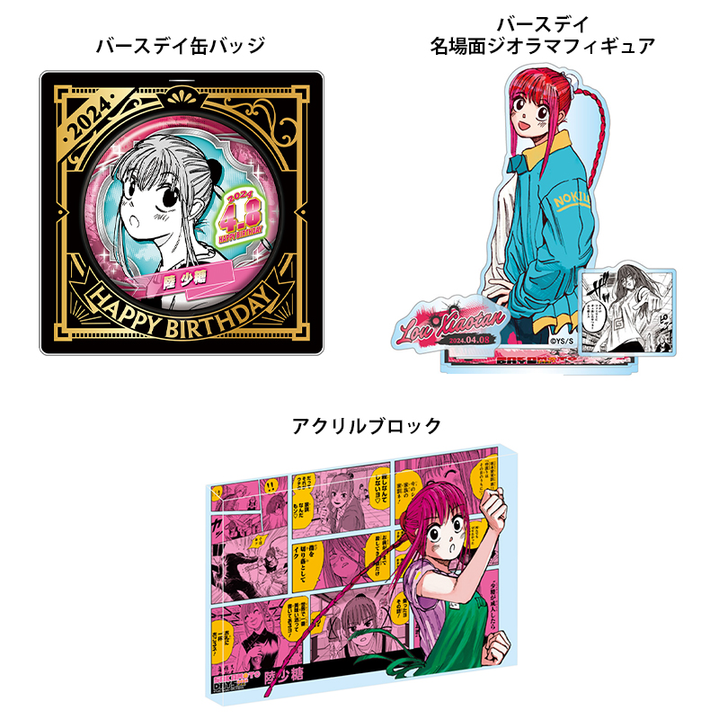 サカモトデイズ　バースデー　2024年 16点セット 2024年11月発売『SAKAMOTO DAYS』楽バースデイ商品: |集英社