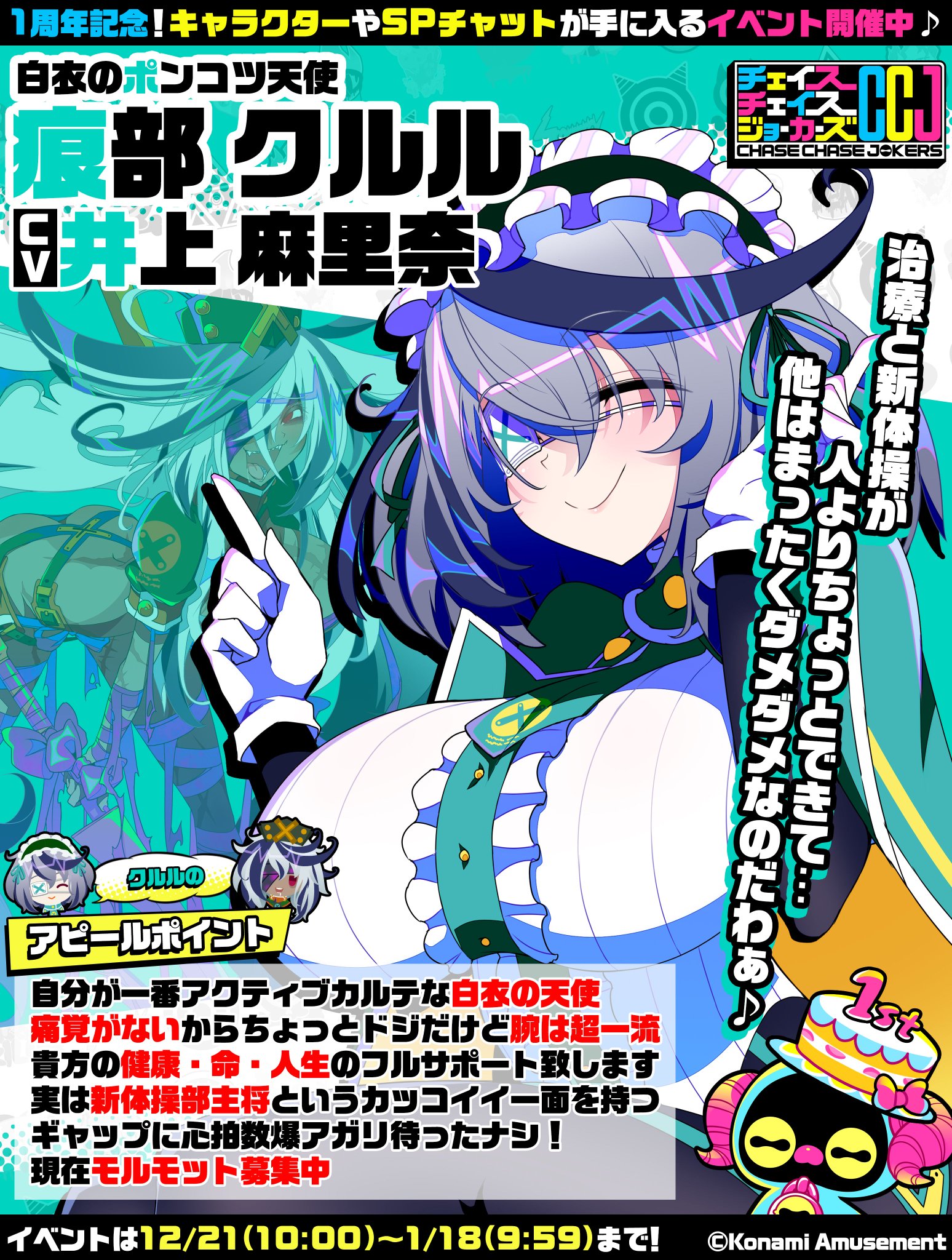 チェイスチェイスジョーカーズ CCJ 痕部クルル イーアミューズメントパス チェイスチェイスジョーカーズ