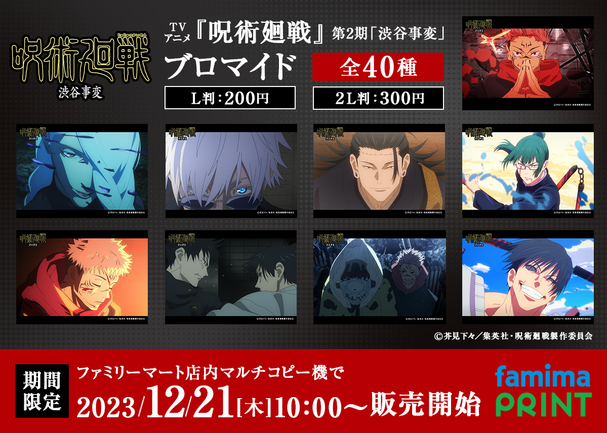 呪術廻戦×ファミマプリント】 本日より『呪術廻戦』渋谷事変14~17話の