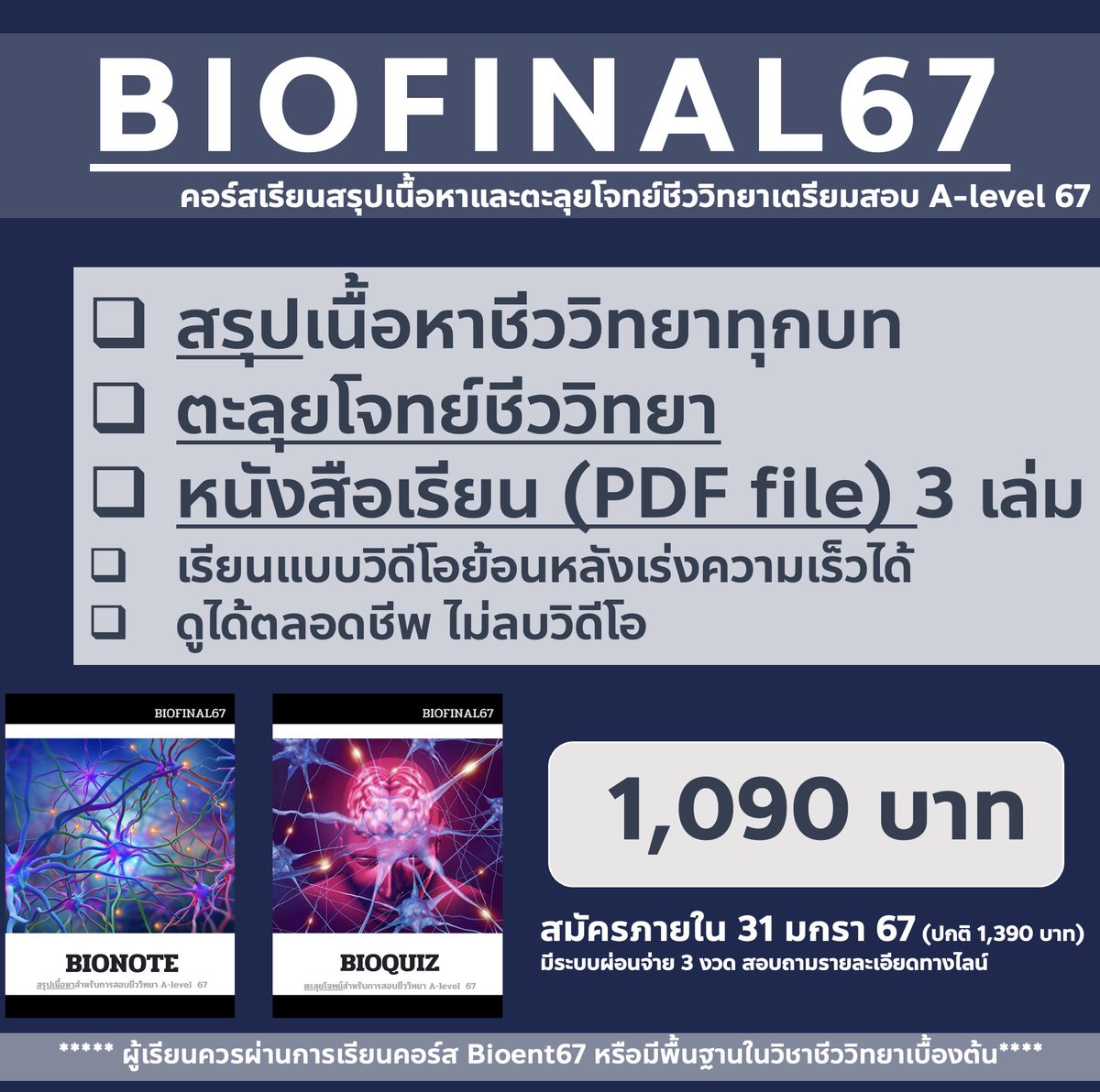 bioislike's tweet image. 🔱คอร์สเรียน Biofinal67 - สรุปเนื้อหาและตะลุยโจทย์ชีวะสำหรับการสอบ A-level 67

▶️รายละเอียดคอร์ส 3B - Bionote Bioquiz Biotest 
📷เรียนได้ตลอดชีพ ไม่ลบคลิป
📷ราคาคอร์ส 1,390 บาท 
📷Promotion - สมัครภายใน 31 มกราคม 2567 ลดเหลือ 1,090 บาท (มีระบบผ่อน สอบถามแอดมินทางไลน์)…