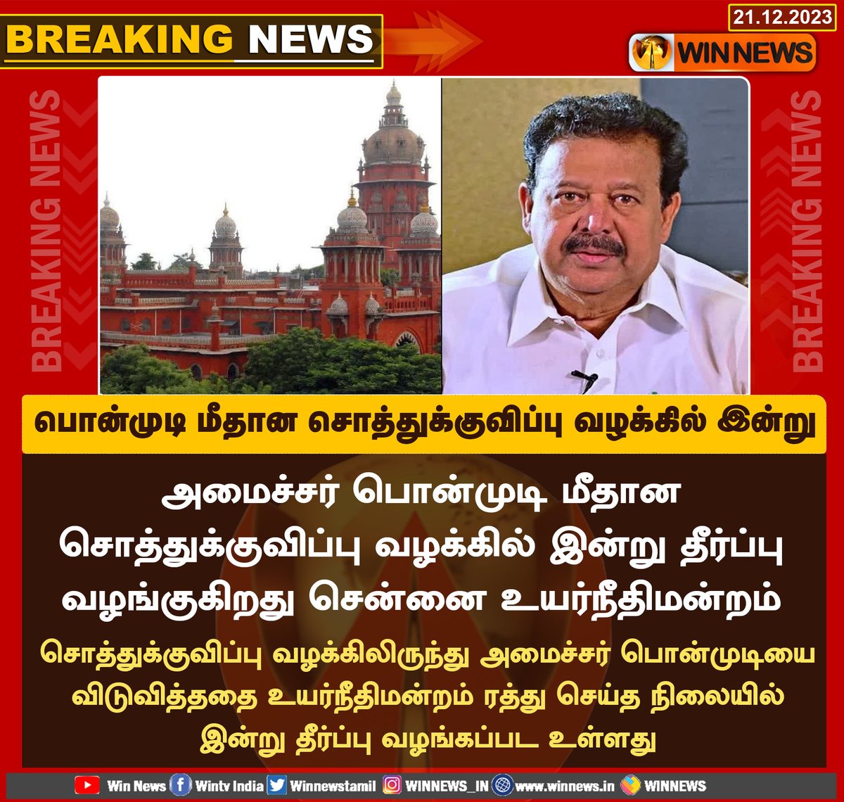 #BreakingNews | பொன்முடி மீதான சொத்துக்குவிப்பு வழக்கில் இன்று தீர்ப்பு

#WinNews | #MinisterPonmudi | #chennaiHC | #Assetaccumulation | @KPonmudiMLA