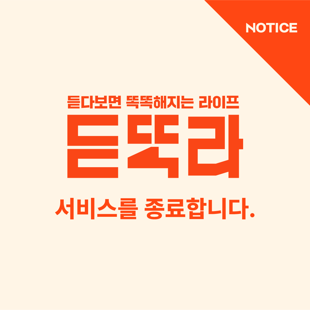 듣똑라가 2023년 12월 31일로 모든 서비스 운영을 종료하게 됐습니다. 팀 듣똑라의 마지막 인사는 12월 28일 유튜브와 팟캐스트 채널에 동시 업로드될 예정입니다. 그동안 듣똑라를 아껴주셨던 많은 분들께 진심으로 감사의 인사를 올립니다. ▶종료 메시지 전문보기 stib.ee/JaHA