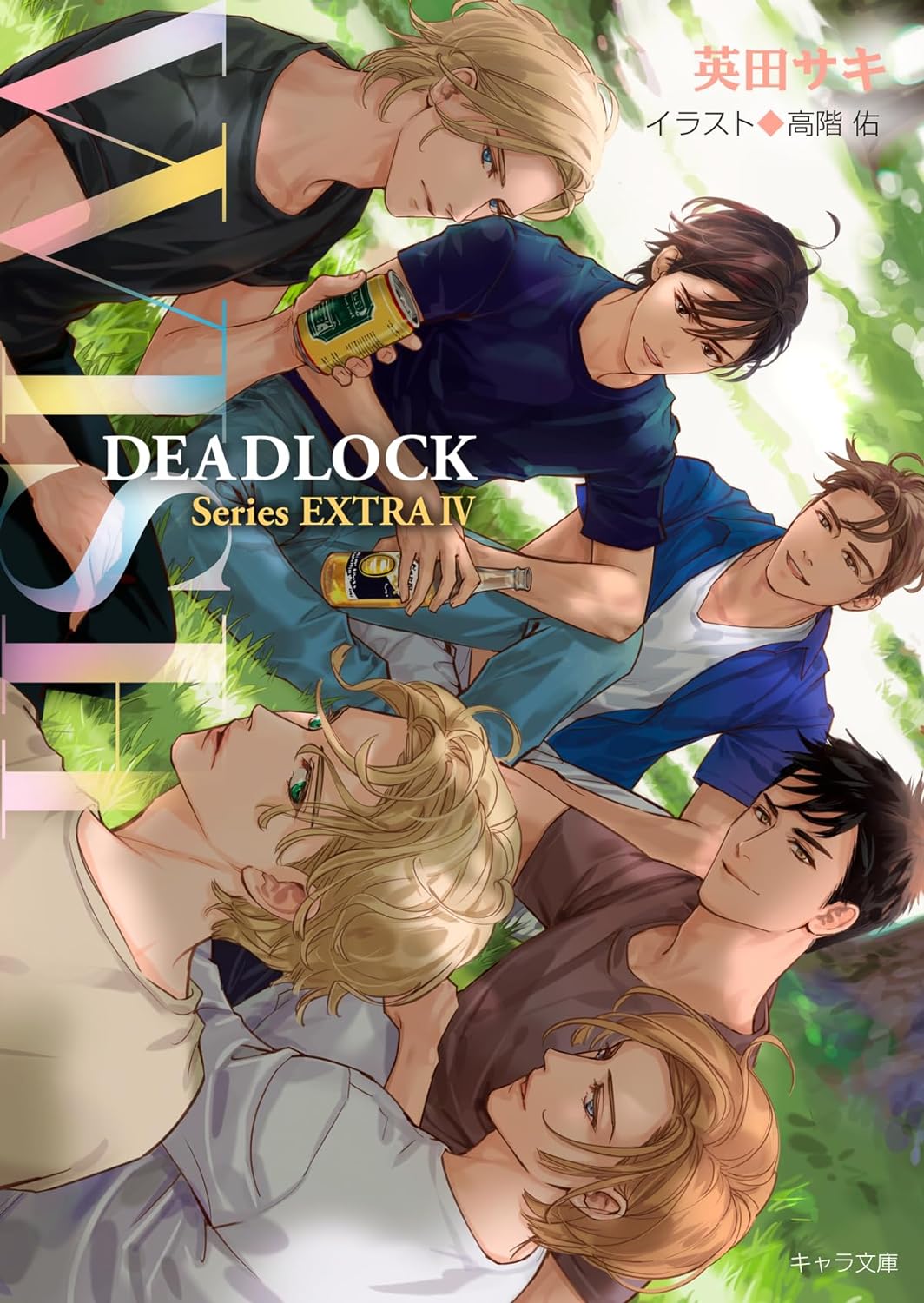 Amazon.co.jp: 英田サキ 高階佑 ILLUSTRATIONS DEADLOCK ミニ