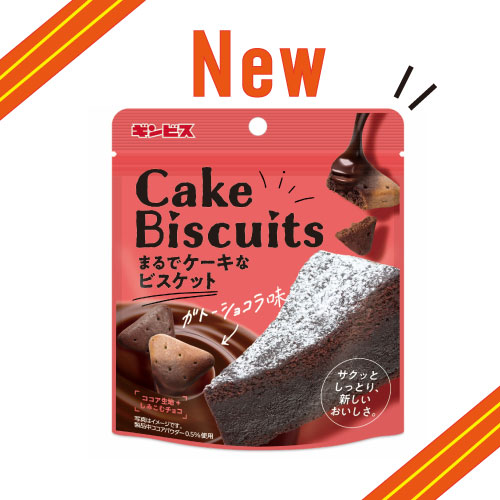 ギンビスより新しく12月18日（月）よりコンビニエンスストアで「まるで