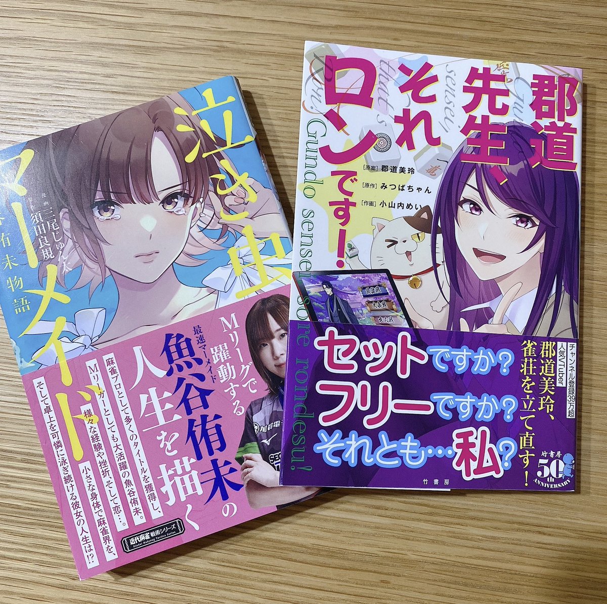 最近また泣き虫マーメイドの購入ポストを見かけるようになって嬉しいです☺️ 名義は違いますがそれロンもよろしくお願いします🙏麻雀始めたいな〜って方や、リアル麻雀してみたいな〜って方にもおすすめですよー!