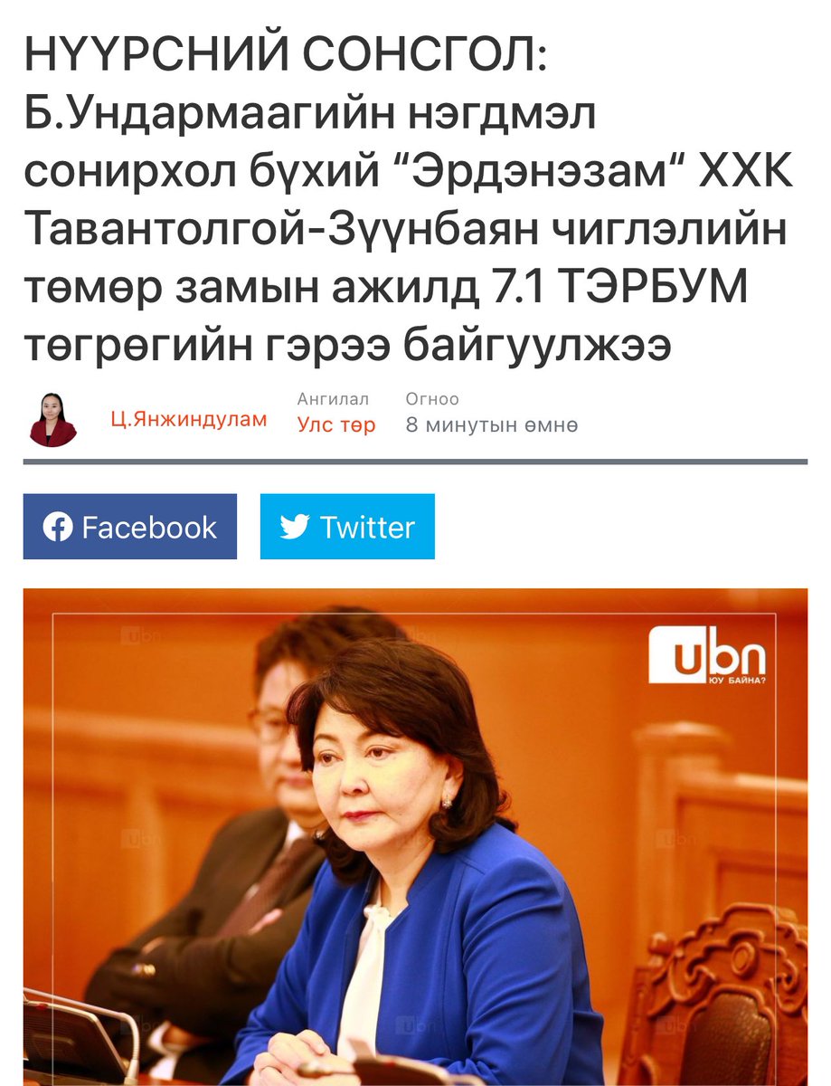 Монголын хамгийн их нүгэлтэй хүн бол яах аргагүй Ундармаа. Хуруу гараа дүрээгүй хумсалж хулгайлаагүй салбар гэж бхгүй. Чааж болох бүхнийг чаасан аюултай эмгэн дээ!
Банк, нүүрс, төмөр зам, Нийгмийн даатгалын сан гд хөвөрч өгнө! Даанч ял зэмээ эдлэхгүй эрх чөлөөндөө жаргаад сууж