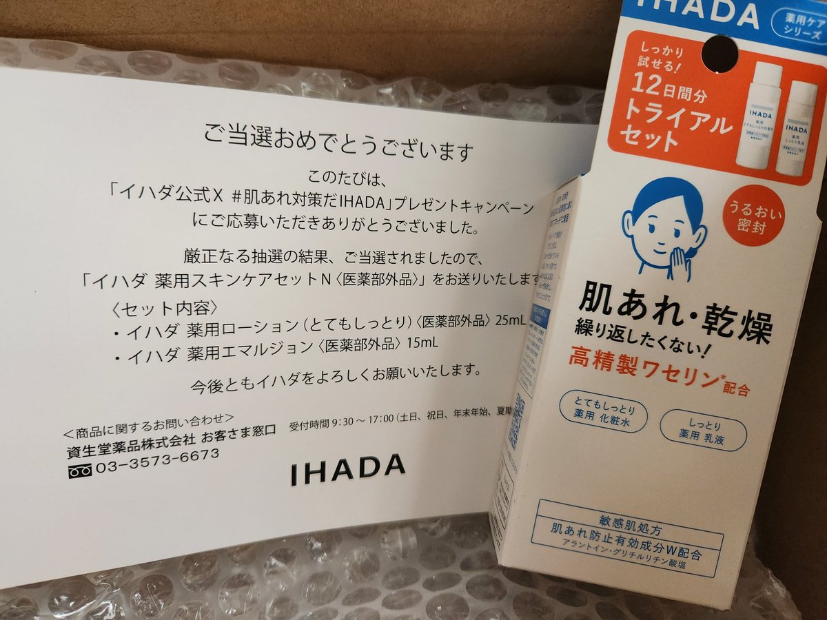 イハダのキャンペーンに当選してた！！びっくり‼️

何をしても乾燥して突っ張る様な感じだったから期待！！

@IHADA_jp