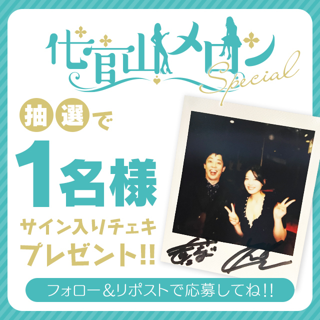 heaven_net's tweet image. 『#プレゼント企画🎁』
＼#代官山メロンSP ♯43 ♯44🍈／
MC
さらば森田(@saraba_morita)
ゲスト
風吹ケイさん（@kei_fubuki_)
サイン入りチェキが1名様に当たる🎯

ファン必見👀
#クリスマス プレゼント🎁

【応募方法】
①このアカウントをフォロー
②この投稿をリポスト（RT）

⏰12/30(土)23:59