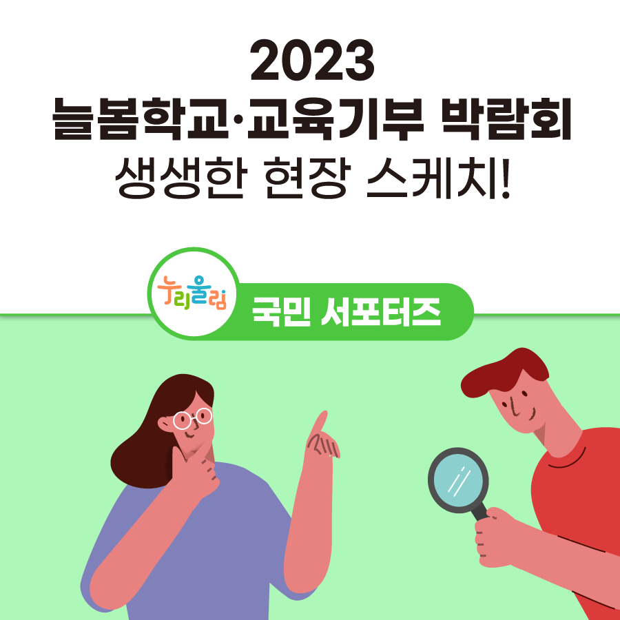 our_moe's tweet image. 2023 늘봄학교ㆍ교육기부 박람회의
생생한 현장 스케치를 확인해 보세요!
자세히 보기▶bit.ly/3Tzp3fH

#교육부 #늘봄학교 #교육기부 #박람회 #누리울림