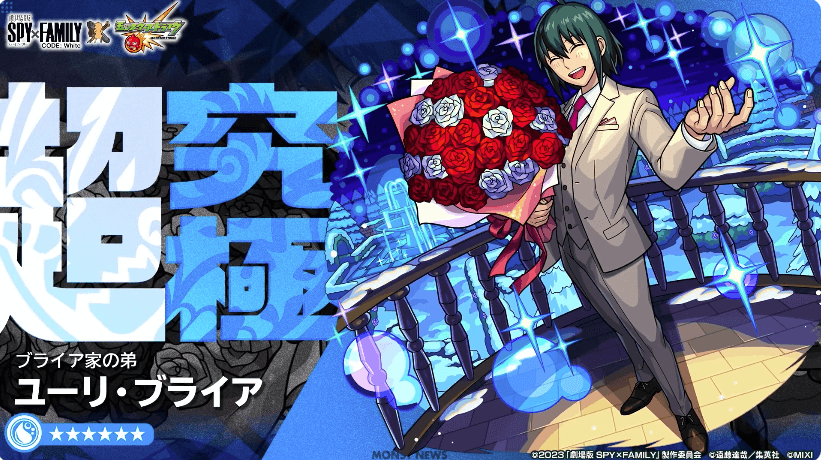 monst_AppBank's tweet photo. 12/21 #モンストニュース まとめ

🕵スパイファミリーコラボ 新情報🕵

🌟超究極クエスト「ユーリ」（水属性）降臨

▷12/23（土）19時に初登場
▷ラック+99で挑戦可能
▷ミッション「火属性のキャラのみでクリア」
→達成でストライカーカードをゲット https://t.co/hcRrpOWxgs