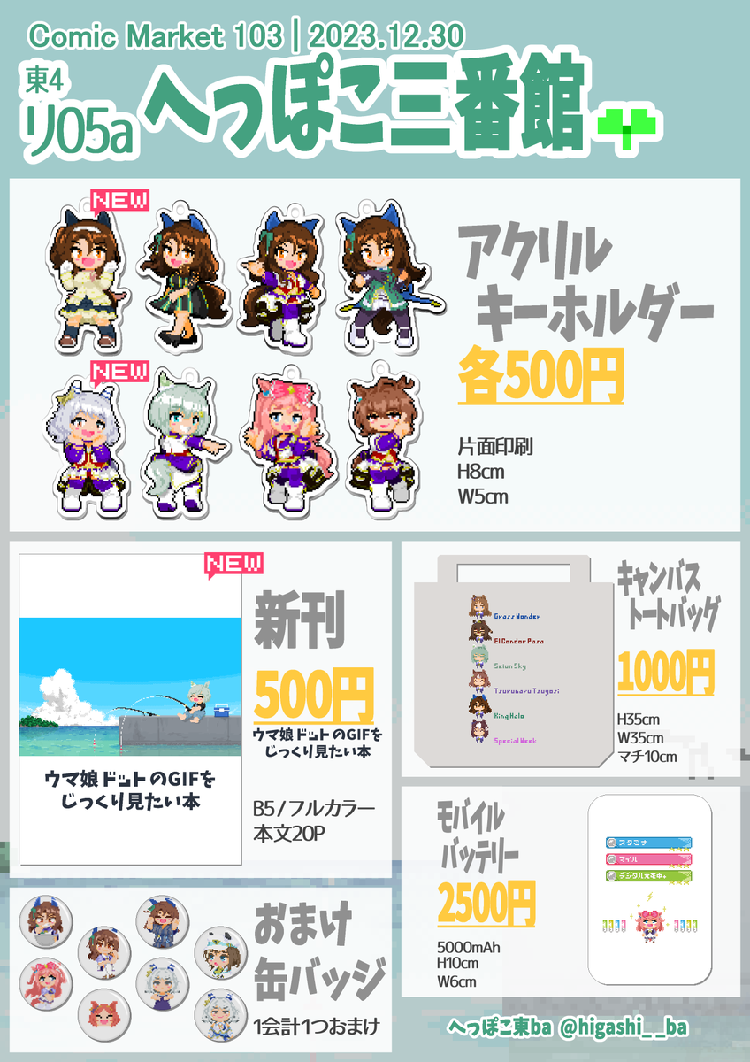 コミックマーケット103のお品書きです
12月30日 東リ-05a 「へっぽこ三番館」でお待ちしております
#C103 #C103お品書き #ウマ娘