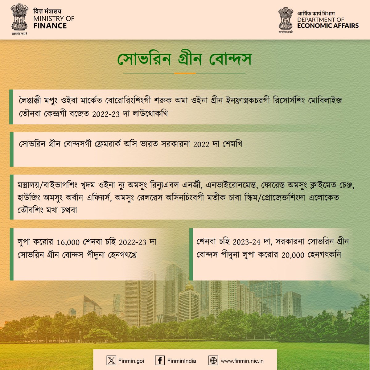 #Sustainable ফাইনান্সকী মায়কৈদা মরুওইবা খোঙথাং অমা ওইনা, একনোমিক এফিয়র্স বিভাগ @FinMinIndia না তুং কোইনা চৎপা য়াবা ইনভেস্তমেন্ত #GreenInfrastructure প্রোজেক্তকী খুত্থাংদা শেমগৎনবগীদমক #SovereignGreenBonds হৌদোকখ্রে

#ViksitBharat #FinMinReview2023