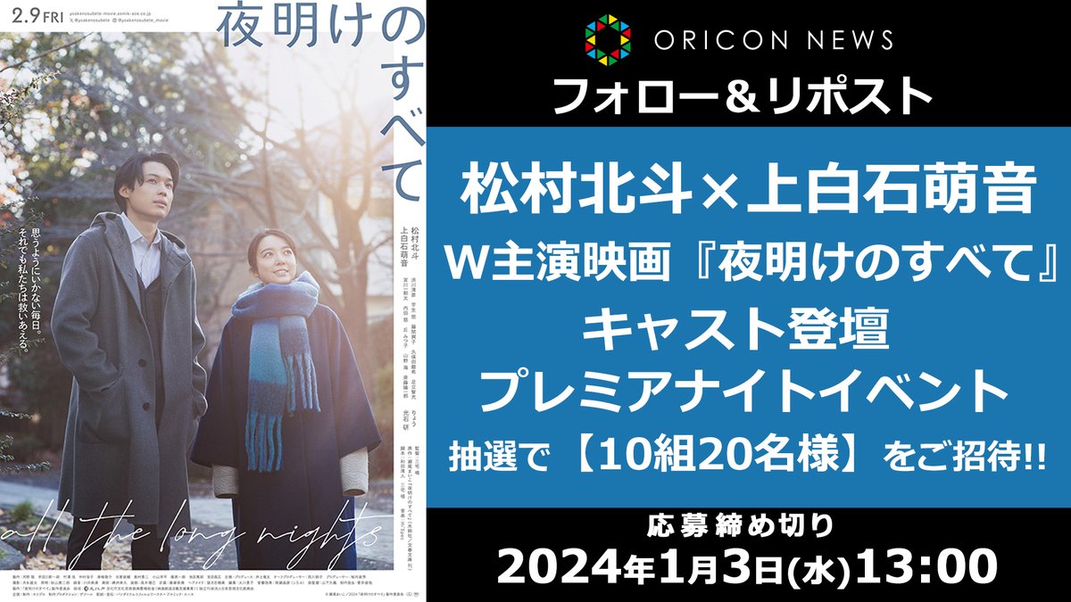 🎬松村北斗＆上白石萌音W主演❗

映画『#夜明けのすべて』キャスト登壇
プレミアナイトイベントに
抽選で《10組20名様》をご招待✨

⏰2024年1/3(水)13時〆切
1⃣<a href="/oricon/">オリコンニュース</a>をフォロー
2⃣本投稿をリポスト
3⃣応募フォーム記入
secure.oricon.co.jp/present/66065/…

#SixTONES #オリコンプレゼント