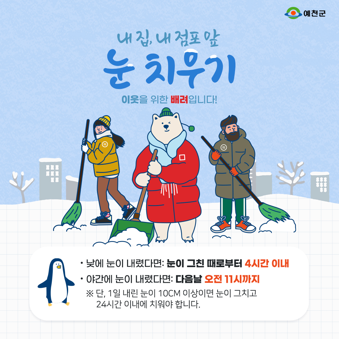 내 집, 내 점포 앞
눈치우기 이제는 의무입니다!

모두가 안전하게 통행할 수 있도록
함께 동참해주세요 ๑•‿•๑

✅ 낮에 눈이 내렸다면: 눈이 그친 때로부터 4시간 이내
✅ 야간에 눈이 내렸다면: 다음날 오전 11시까지

#예천 #예천군
#눈치우기